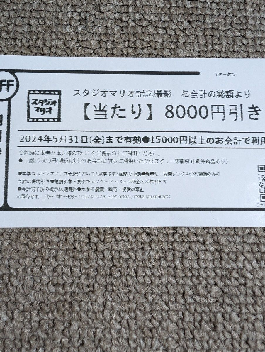 スタジオマリオ記念撮影お会計の総額より8000円引き