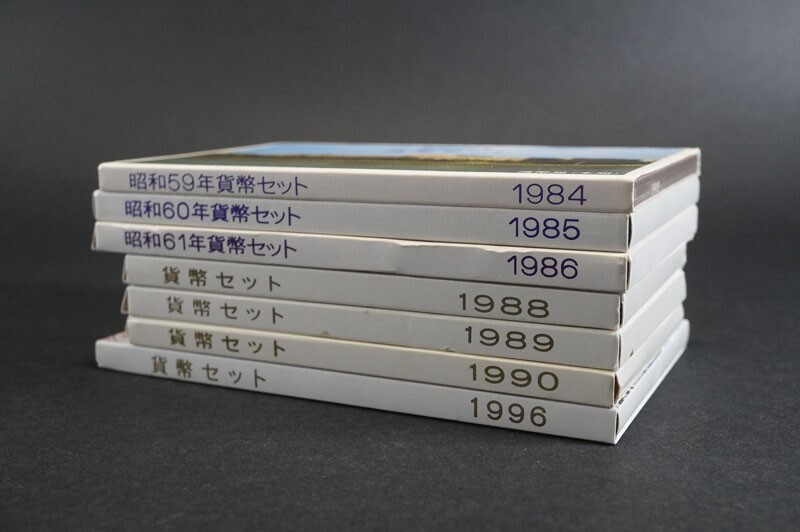 (510)日本貨幣セット7点 未使用ミントセット1984年1985年1986年1988年1989年1990年1996年平成元年 状態良好 大蔵省造幣局_画像9