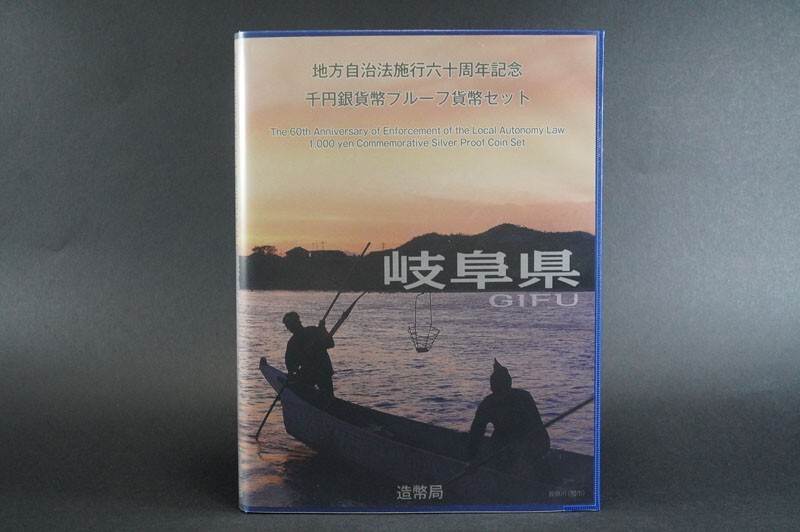 (541)地方自治法施行60周年記念千円銀貨幣プルーフ貨幣セットBセット岐阜県 平成22年2010年 六十周年記念 小型シート切手付 未使用 1000円_画像5