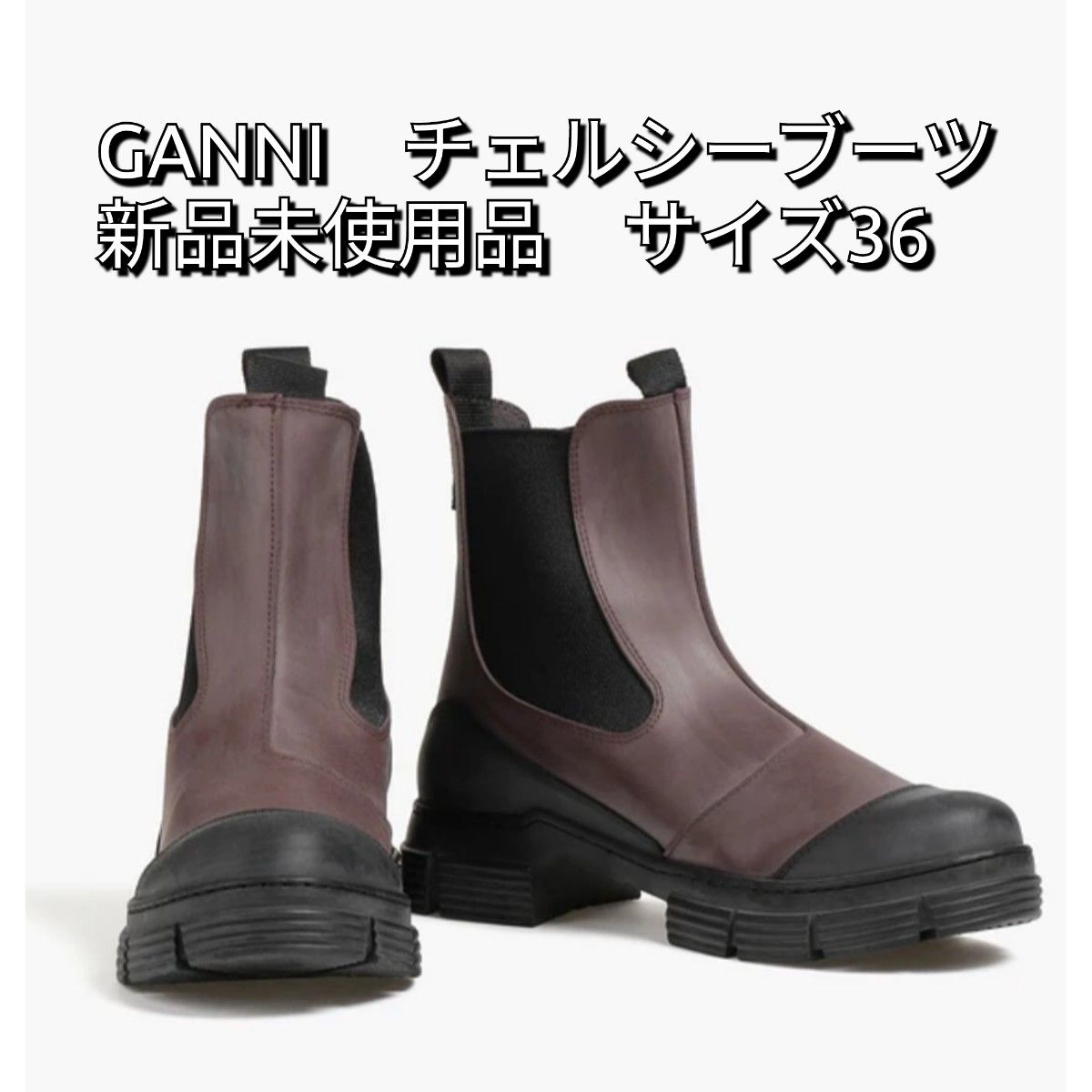 GANNI ガニー　サイドゴア　チェルシーブーツ　ラバー　サイズ36 新品　サイドゴアブーツ　ブラウン　チャンキーソール　23cm