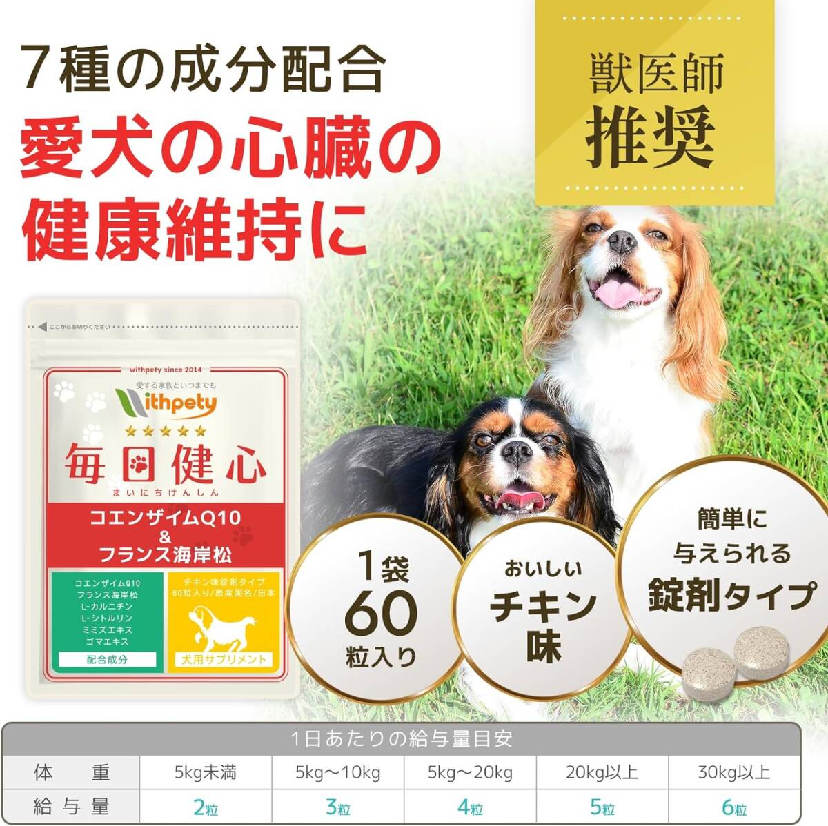 「犬用サプリ・毎日健心」＜チキン味錠剤 １袋60粒入＞【7成分配合】還元型コエンザイムQ10 フランス海岸松 Ｌ-シトルリン Ｌ-カルニチン_画像3