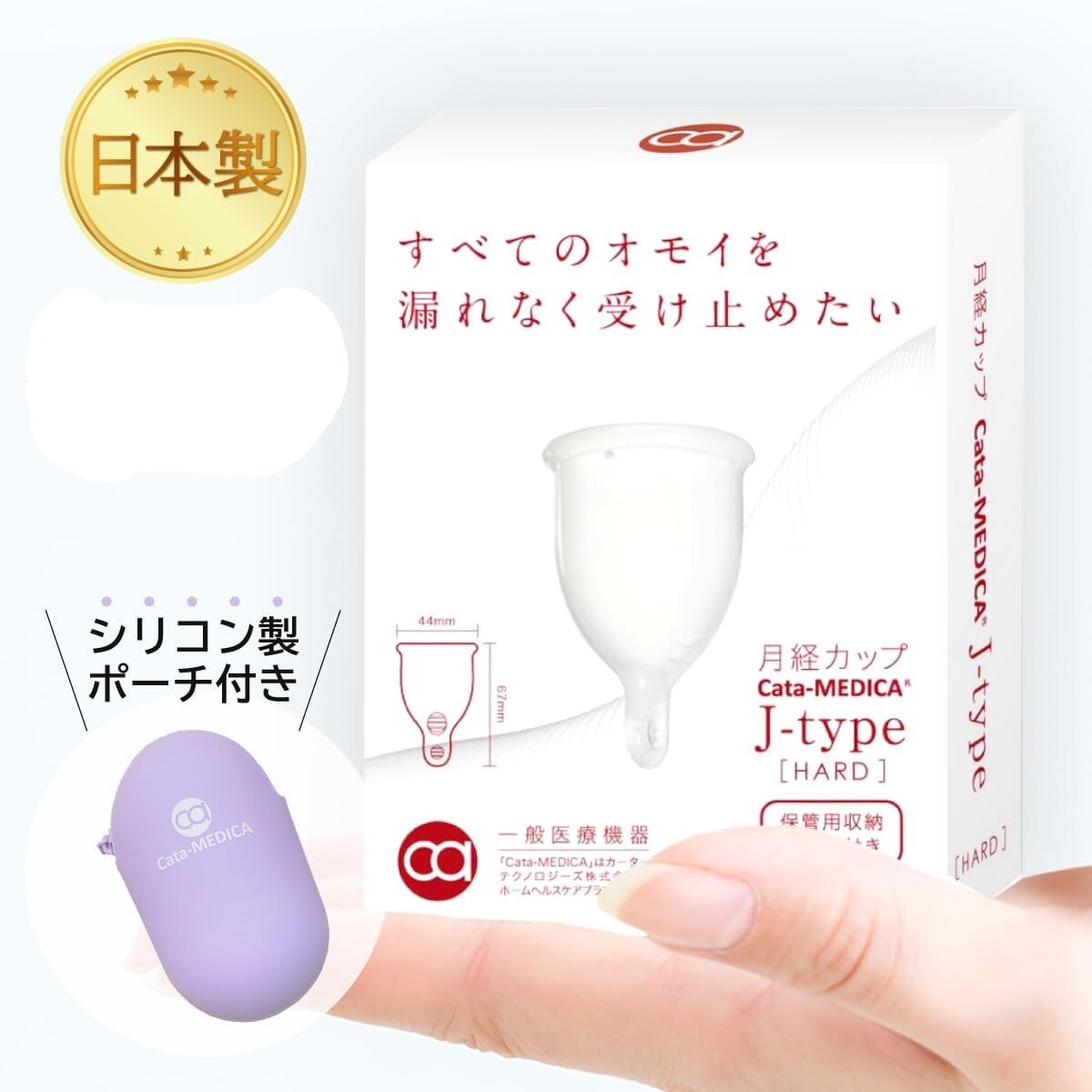 Cata-MEDICA 月経カップ 日本製 医療機器 Menstrual cup 生理用品 柔らかい 初心者向け (HARD) 