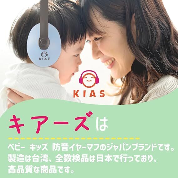 KIAS キアーズ イヤーマフ 子供 赤ちゃん 防音 可愛い 男の子 女の子 ライブ 0歳 6ヶ月から2歳 ぐらい 睡眠用 自閉症 聴覚過敏 キッズ の画像4