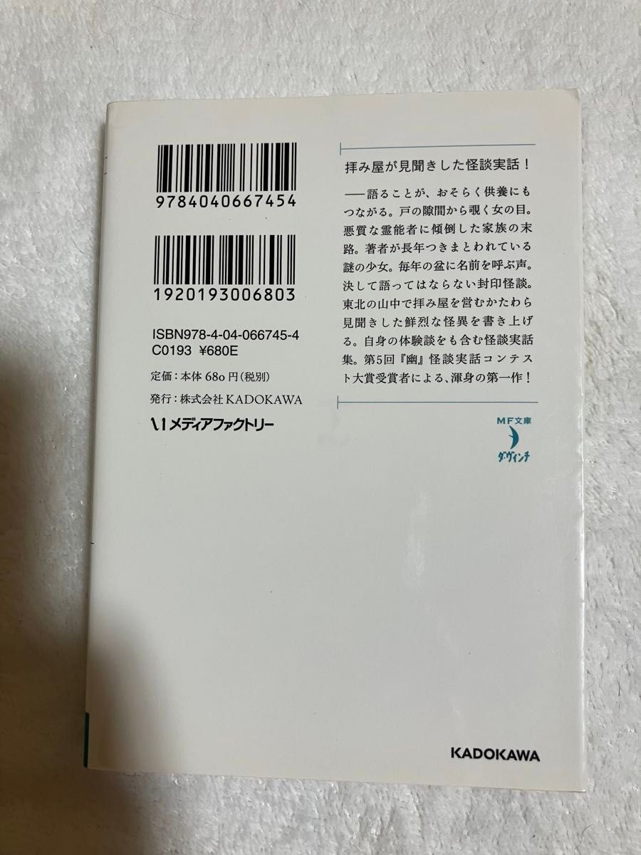 拝み屋郷内怪談始末 （ＭＦ文庫ダ・ヴィンチ　こ－２－１） 郷内心瞳／著