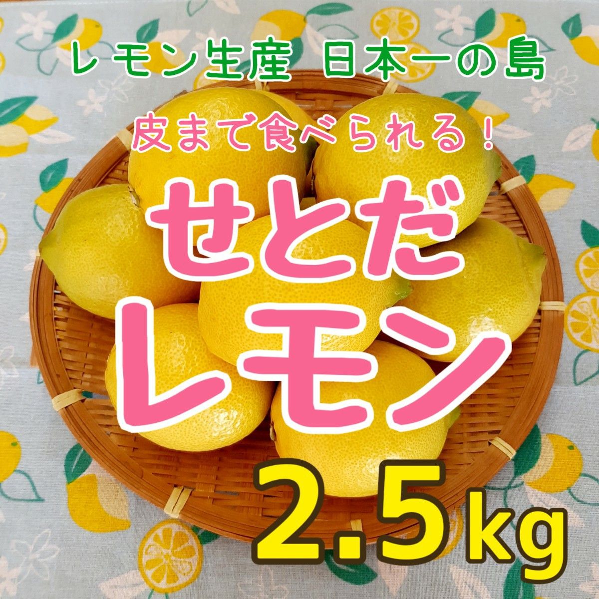 広島県 瀬戸田産 レモン 2.5kg 減農薬 ノーワックス 産地直送