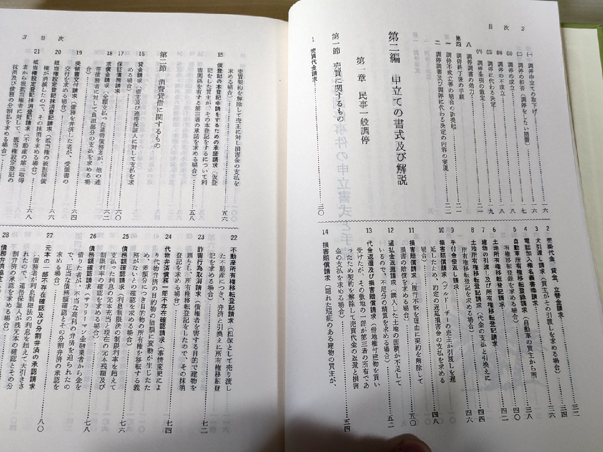 民事調停事件の申立書式と手続 三訂版 民事調停実務研究会 1994 新日本法規/損害賠償請求/不法行為/宅地建物調停/農事調停/法律/B3227871_画像3