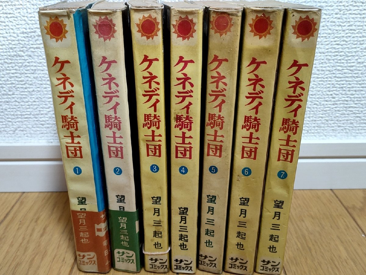 ケネディ騎士団/ナイツ 全巻7冊セット揃い 望月三起也 1969-1970 全巻初版第1刷 サンコミックス/漫画/マンガ/昭和レトロ/当時物/Z326734_画像1