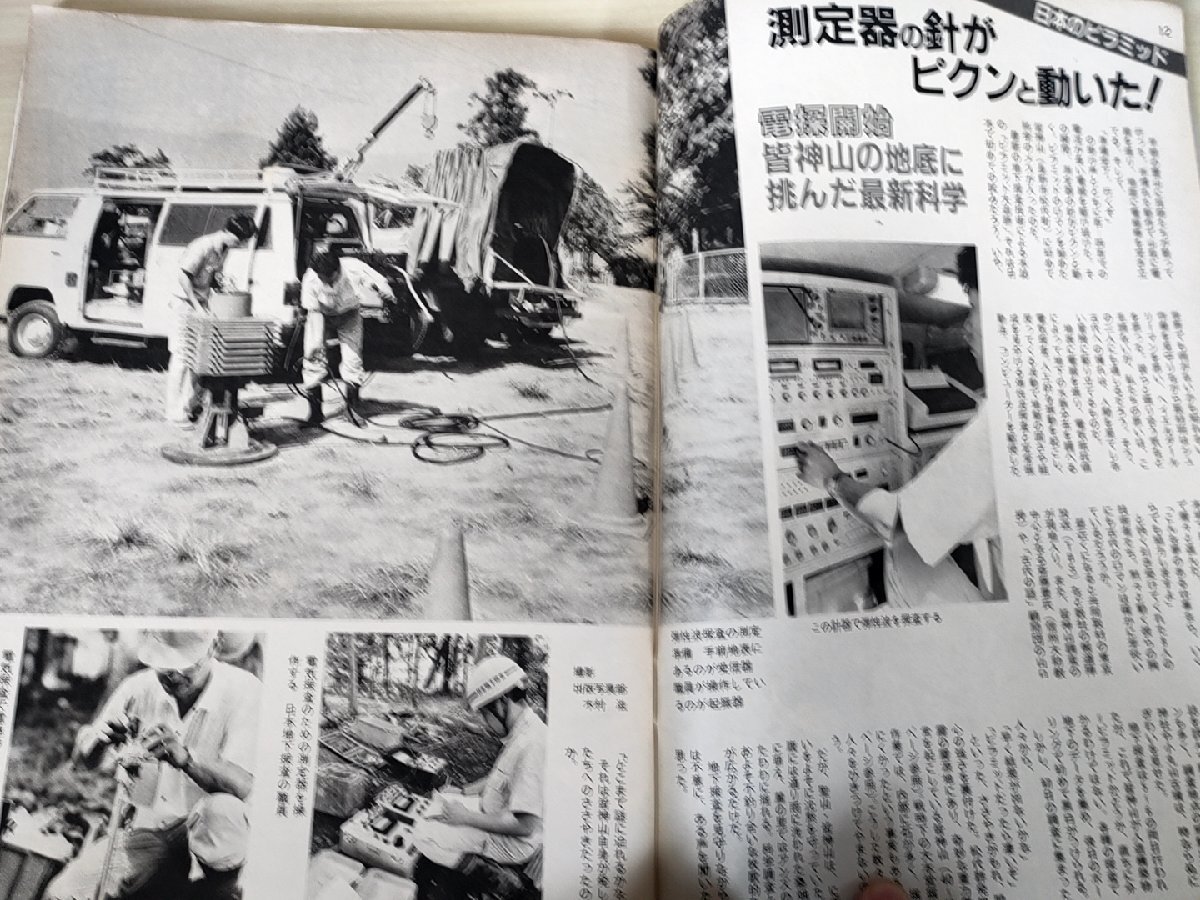 サンデー毎日 1984.9 毎日新聞社/日本にピラミッドがあった/古代史の謎に挑む/皆神山/葦嶽山/のうが高原/松本零士/小松左京/雑誌/B3228206_画像2