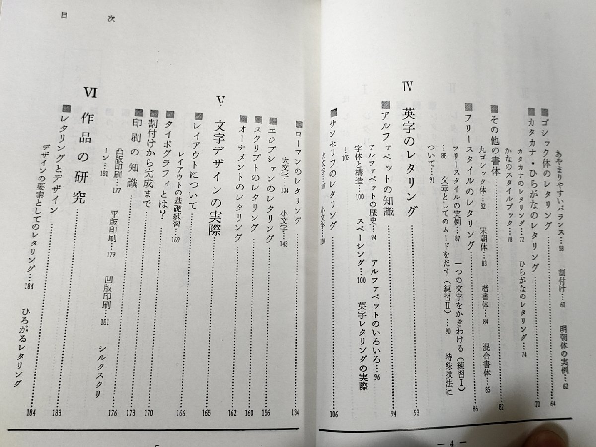 レタリング入門 河野鷹思 村田洋治 1966 初版第1刷 高橋書店/文字デザイン/カレンダー/パッケージ/新聞/雑誌/広告/撮影の技法/B3228631_画像3