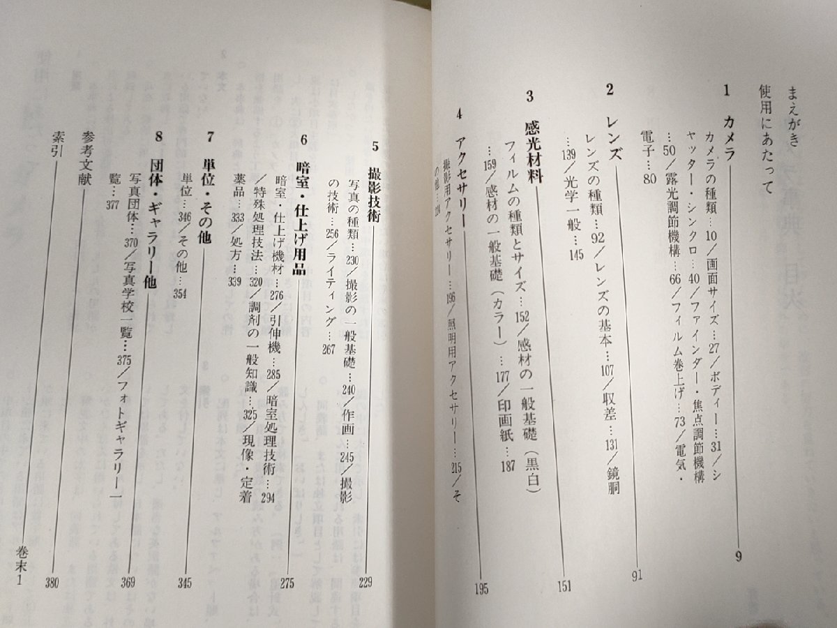 カメラ事典 1979 ぺりかん社/上野千鶴子/佐伯恪五郎/佐藤正治/白井達男/高石泰次/感光材料/レンズ/撮影技術/暗室・仕上げ用品/B3228496_画像2