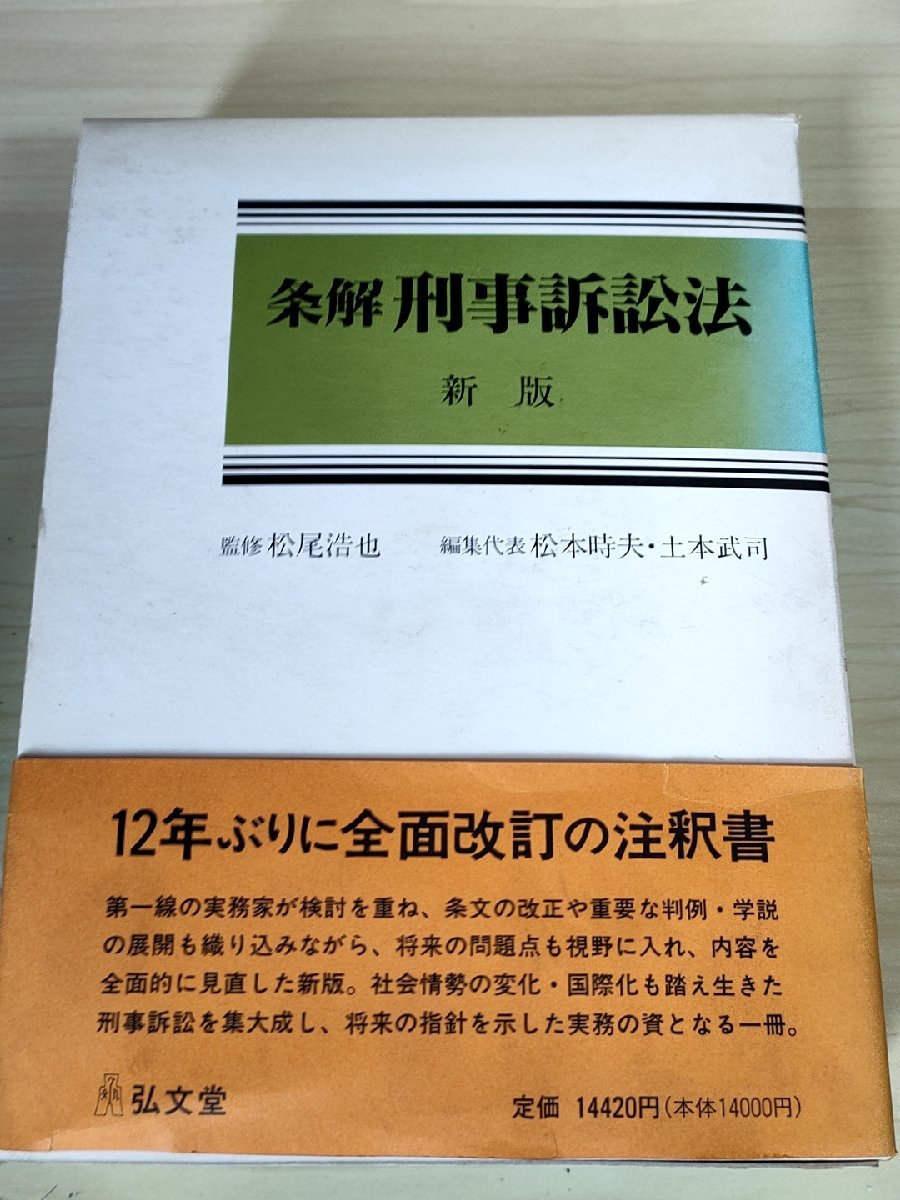 条解 刑事訴訟法 新版 松本時夫 土本武司 1996 弘分堂/裁判所の管轄/証人尋問/捜査/公訴/裁判の執行/訴訟能力/鑑定/弁護/法律/B3227870_画像1