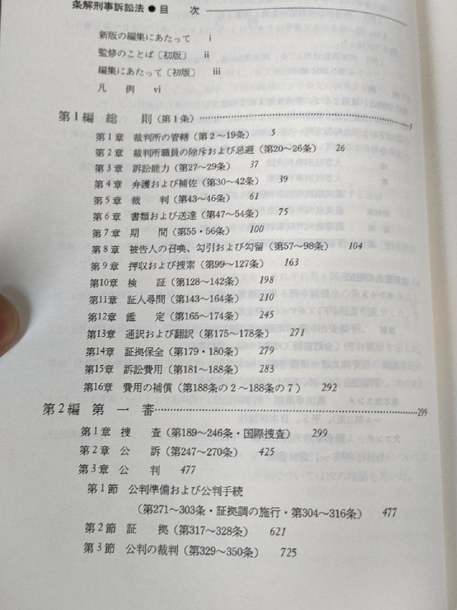 条解 刑事訴訟法 新版 松本時夫 土本武司 1996 弘分堂/裁判所の管轄/証人尋問/捜査/公訴/裁判の執行/訴訟能力/鑑定/弁護/法律/B3227870_画像2