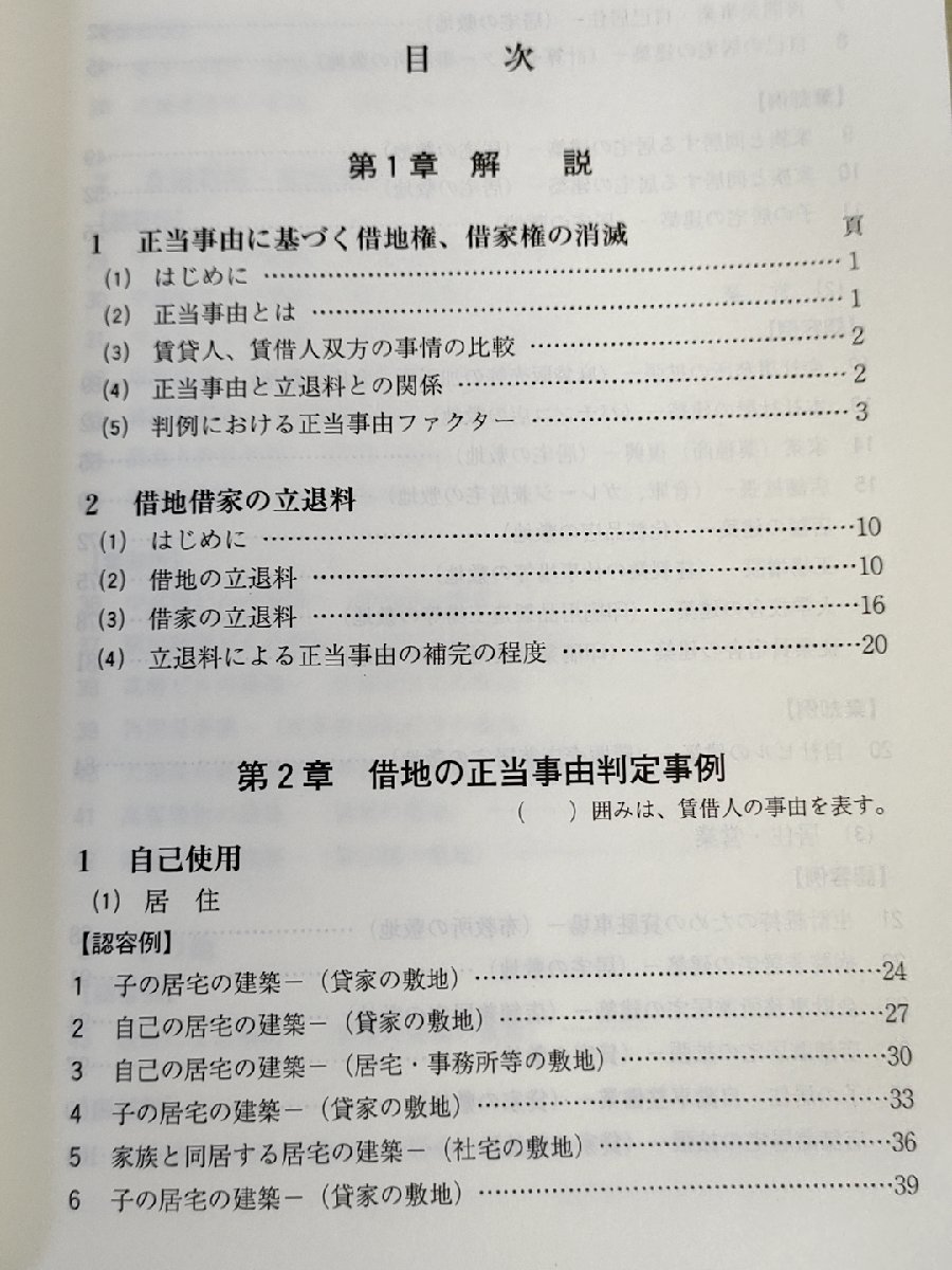 借地借家の 正当事由と立退料 判定事例集 澤野順彦 2001.4 初版第1刷 新日本法規/認容例/棄却例/老朽化立替え/ビルの建築/法律/B3227865の画像2