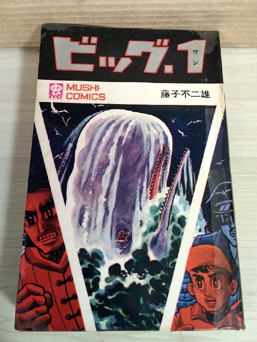 大学 割引 ビッグ.1/ビッグワン 藤子不二雄 虫商事・虫 初版第1刷 1969 全巻セット