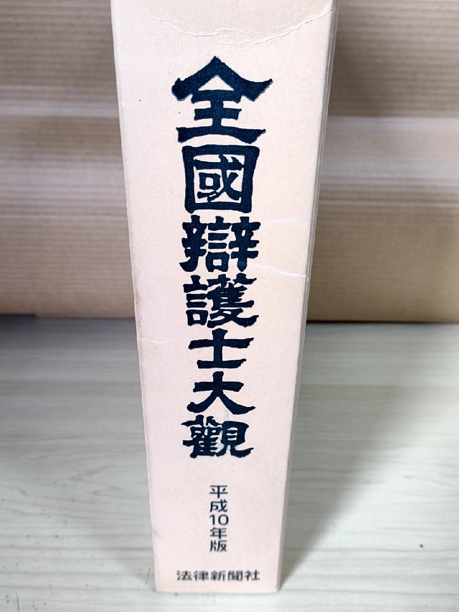 全国弁護士大観 平成10年版 法律新聞社/法律/関東/近畿/九州/中部/東北/四国/中国/中部/北海道弁護士会/日本弁護士連合会歴代会長/Z326713_画像1