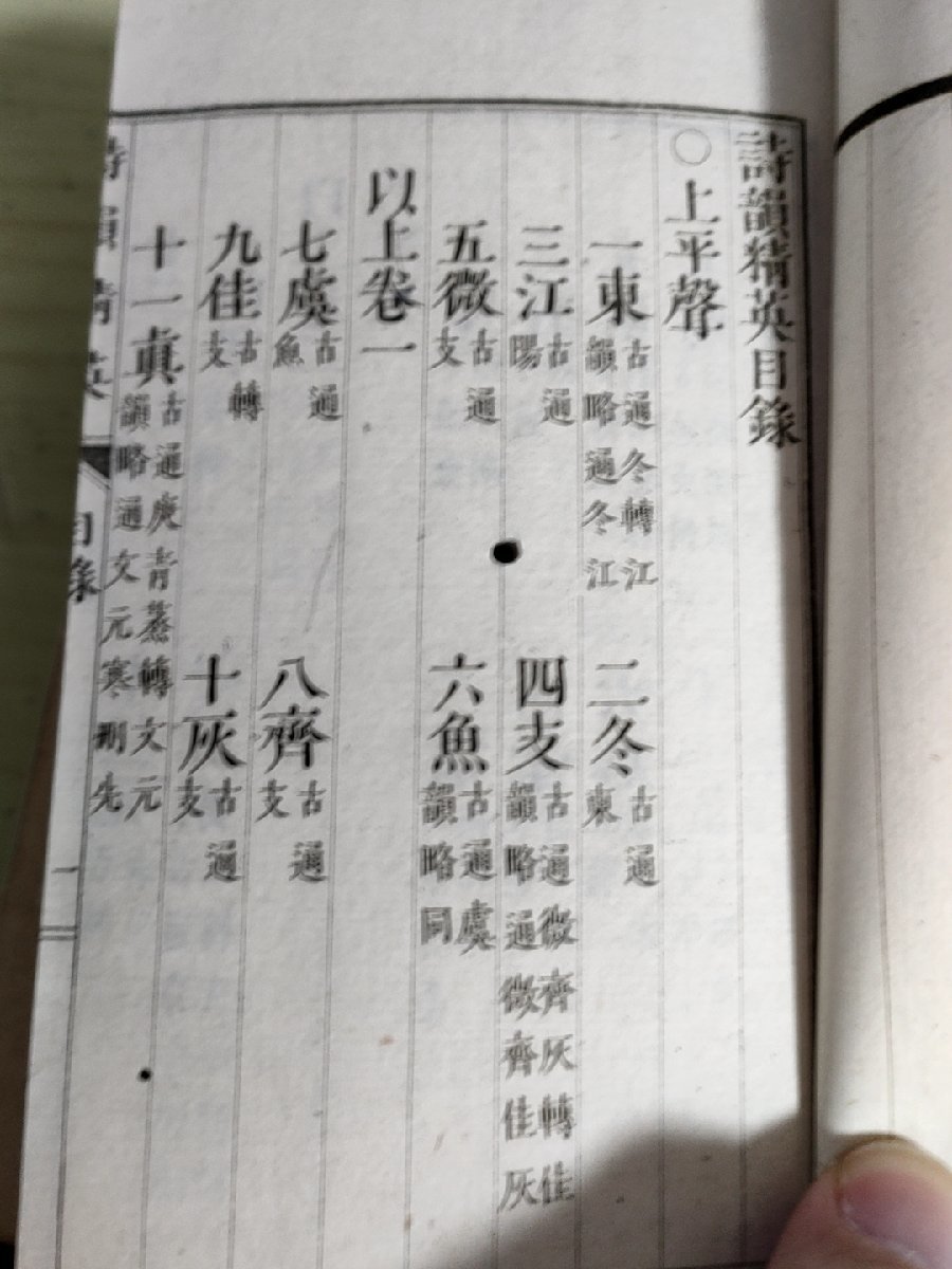 詩韻精英 全巻7冊セット揃い 池田観 柳原喜兵衛 明治13年/一東韻/三江/韻書/音韻/漢語/漢詩/唐詩/漢籍/漢文/中国/古書/和本/和書/B3227917_画像8