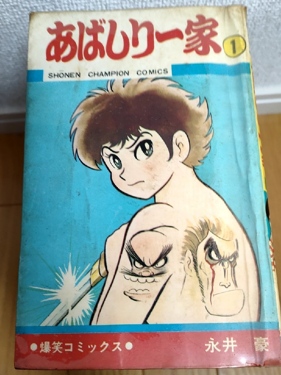 あばしり一家 全巻15冊セット揃い 永井豪 1970-1973 全巻初版第1 あばしり一家 全巻15冊セット揃い 永井豪 1970-1973 全巻初版第1