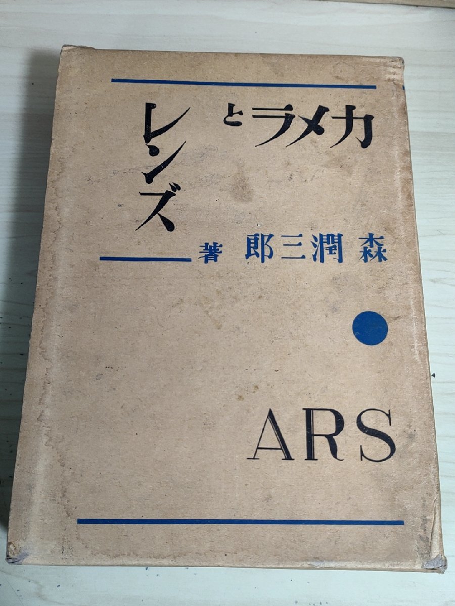 カメラとレンズ 森潤三郎 1938 初版第1刷 アルス/レンズ交換装置/ピント操作/ファインダー/感光材料/露出計/三脚/鏡玉/技法書/B3227946_画像1