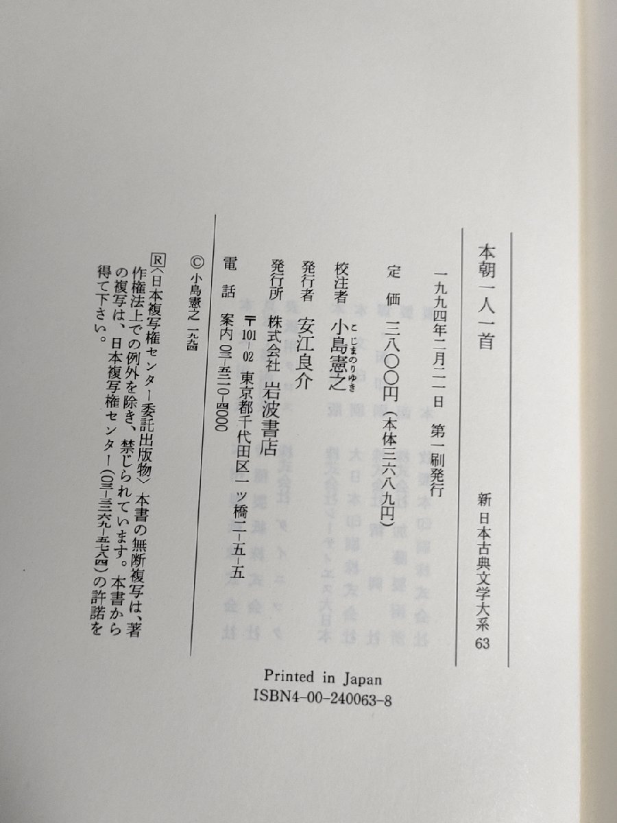 新日本古典文学大系 本朝一人一首 1994 初版第1刷帯付き 小島憲之 岩波書店/三百余の漢詩人/輔仁親王/大友皇子/大津皇子/文武天皇/B3228268_画像2