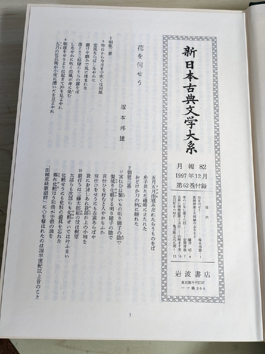 新日本古典文学大系 田植草紙 山家鳥虫歌 鄙廼一曲 琉歌百控 1997 初版第1刷帯付き 岩波書店/月報付き/友久武文/山内洋一郎/歌謡/B3228271_画像2