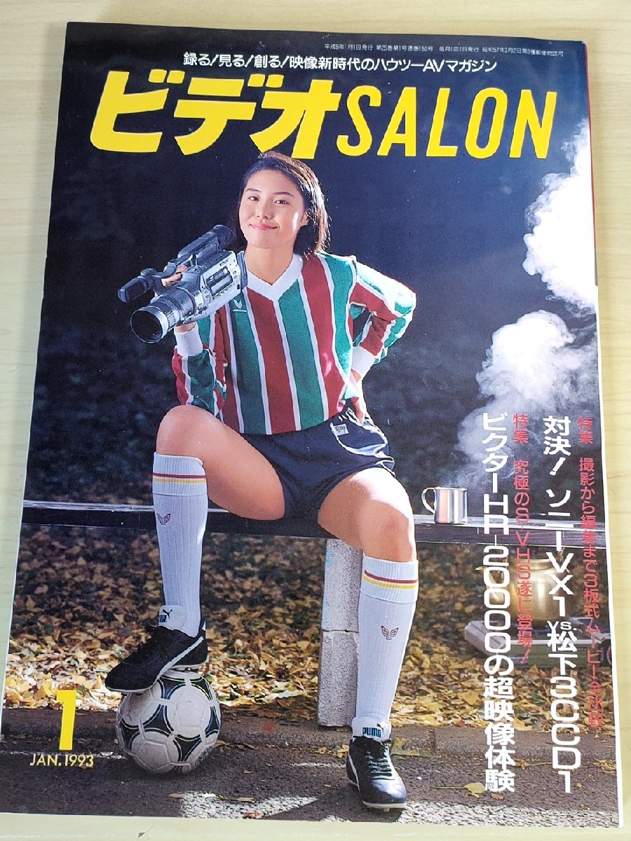 5321円 ビデオSALON/ビデオサロン 1993.1 玄光社/松嶋菜々子 5321円 ビデオSALON/ビデオサロン 1993.1 玄光社/松嶋菜々子