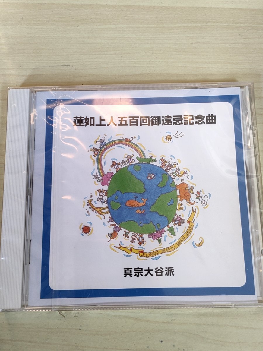 未開封品 CD 蓮如上人五百回御遠忌記念曲 真宗大谷派/バラバラでいっしょ 差異をみとめる世界の発見/蓮如音頭・讚歌/仏教/宗教/D325949_画像1