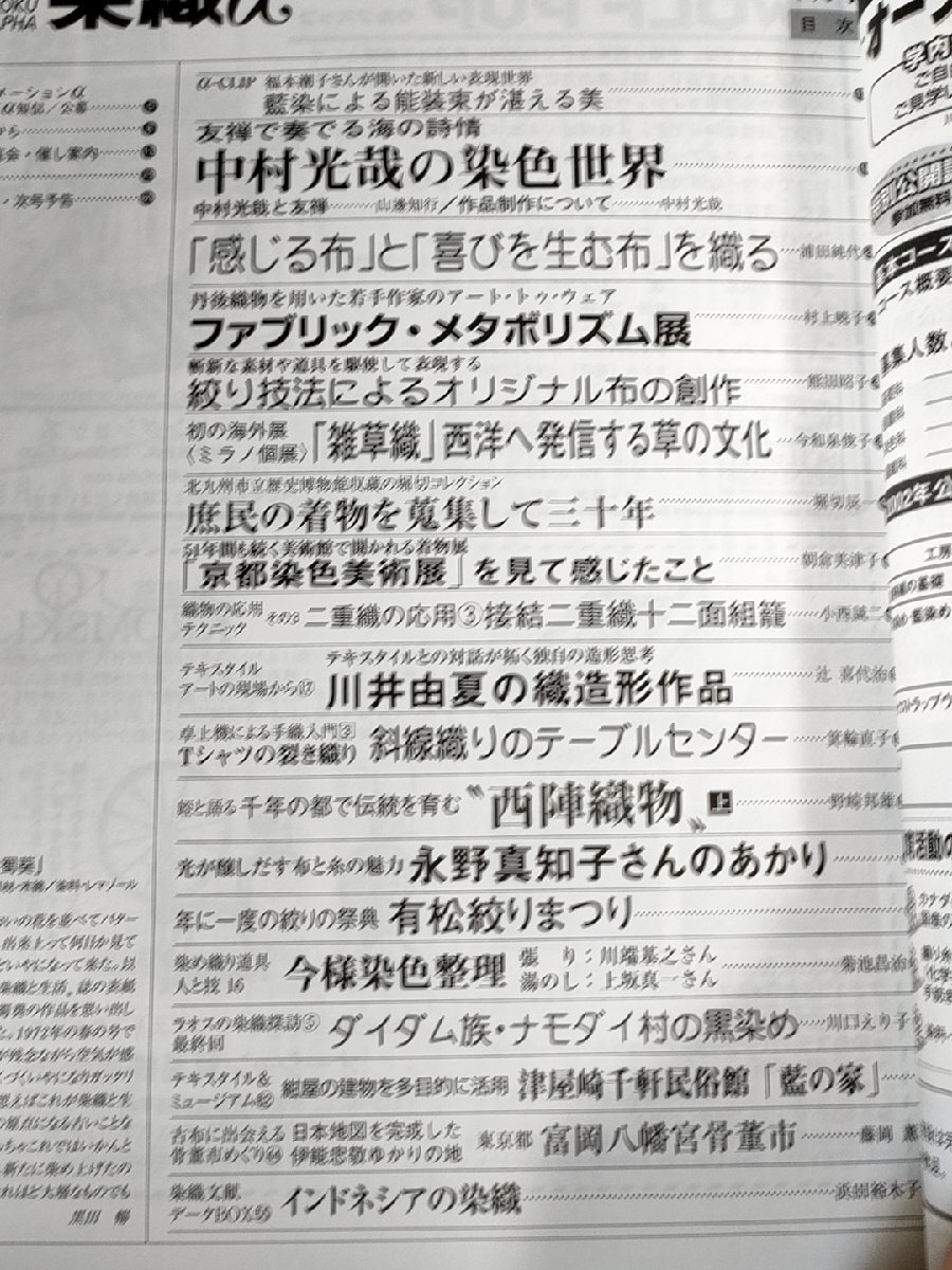 月刊染織α(アルファ) 2002.8 No.257 染織生活社/中村光哉/川井由夏の織造形作品/ファブリック・メタボリズム展/有松絞りまつり/B3228390_画像2