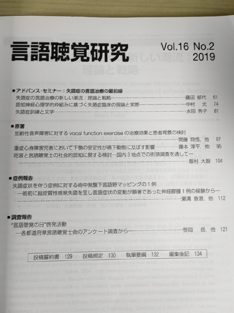 言語聴覚研究 2019.6 Vol.16 No.2 日本言語聴覚士協会/加齢性音声障害/重症心身障害児者/失語症状を伴う症例/認知神経/医学/医療/B3228556_画像2