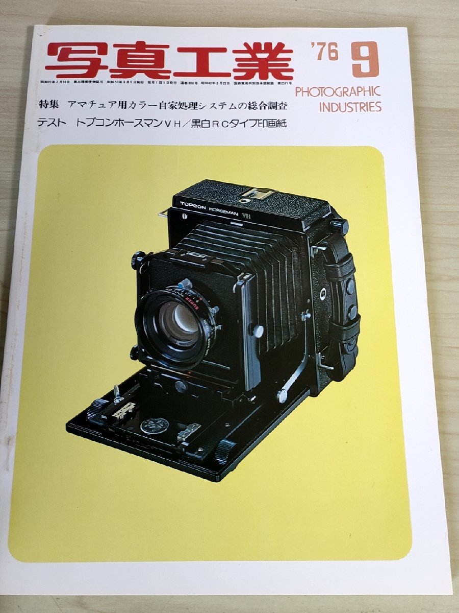 写真工業 1976.9/アマチュア用カラー自家処理システム/トトプコンホースマンVH/黒白RCタイプE印画紙/トプコン・ホースマン VH/B3228608_画像1