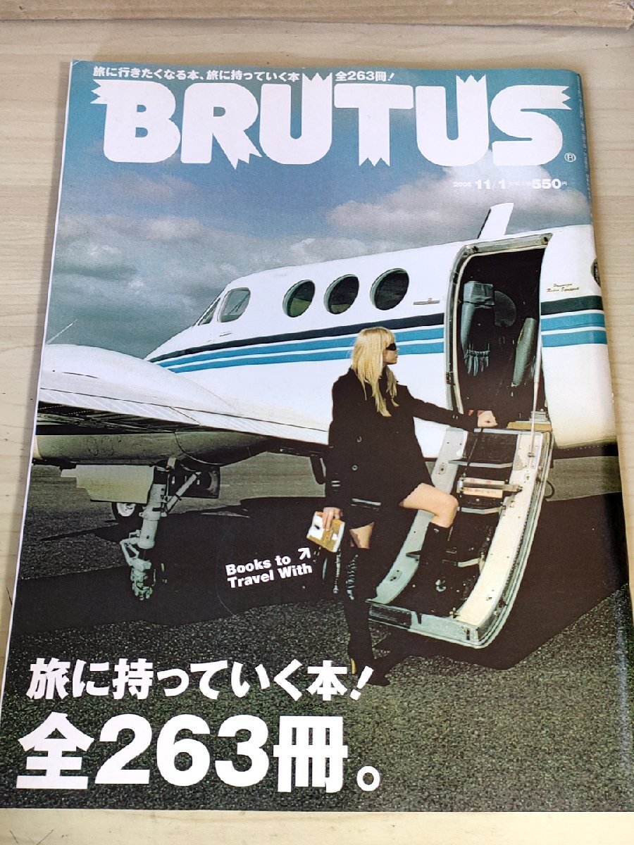 ブルータス/BRUTUS 2005.11 旅に持っていく本 マガジンハウス/村上龍/佐藤琢磨/宮﨑あおい/石田衣良/ジェームス・イハ/雑誌/B3228727_画像1