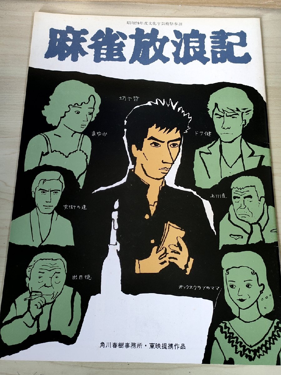 麻雀放浪記 和田誠監督作品 1984 東映/阿佐田哲也/真田広之/大竹しのぶ/鹿賀丈史/高品格/加賀まりこ/坊や哲/映画パンフレット/B3228642_画像1