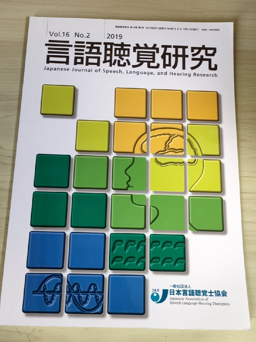 言語聴覚研究 2019.6 Vol.16 No.2 日本言語聴覚士協会/加齢性音声障害/重症心身障害児者/失語症状を伴う症例/認知神経/医学/医療/B3228556_画像1