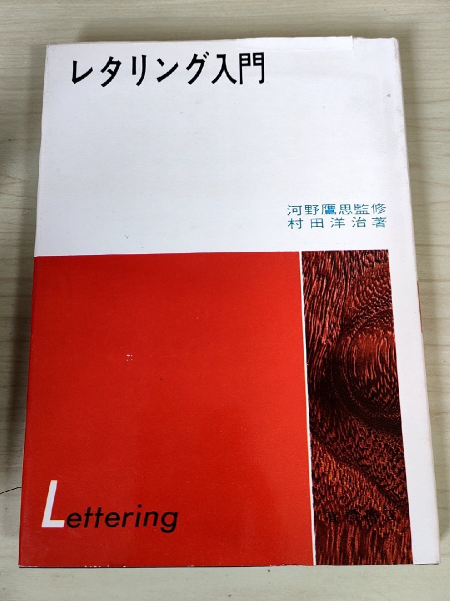 レタリング入門 河野鷹思 村田洋治 1966 初版第1刷 高橋書店/文字デザイン/カレンダー/パッケージ/新聞/雑誌/広告/撮影の技法/B3228631_画像1