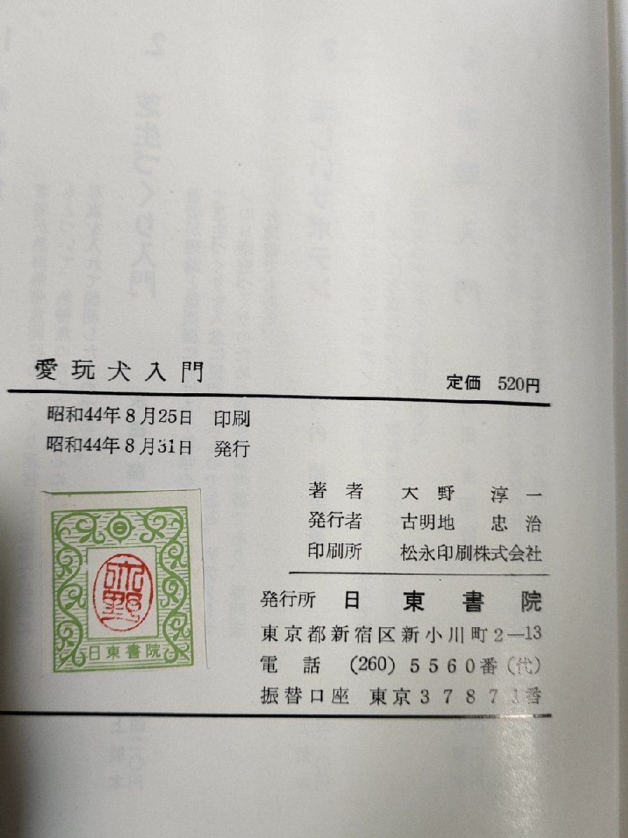 D-0986 日本犬百科 渡辺肇 誠文堂新光社 昭和49年6月30日第1版 D-0986 日本犬百科 渡辺肇 誠文堂新光社 昭和49年6月30日第1版