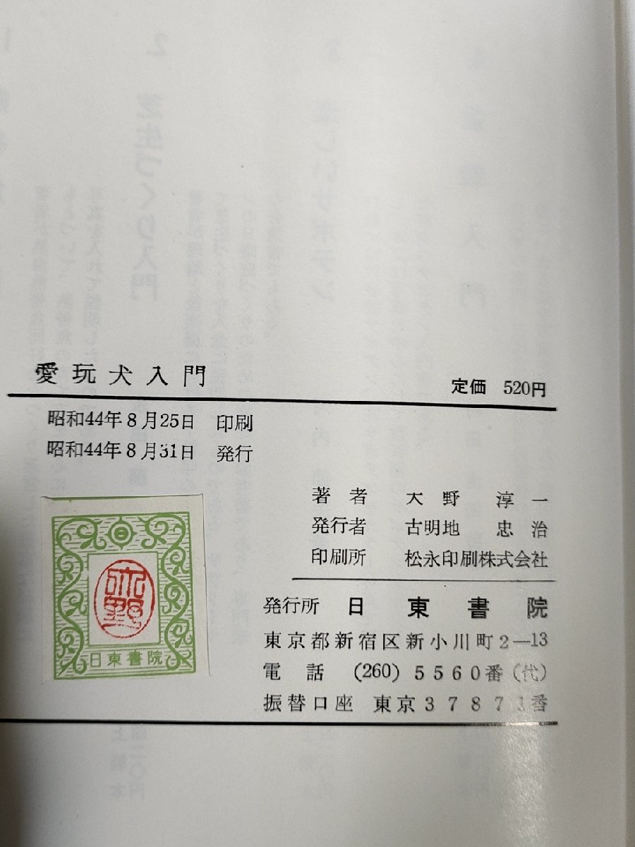 愛玩犬入門―種類と飼い方から美容まで 大野淳一 1969 初版第1刷 日東書院/心理/運動/交配と妊娠/伝染病/寄生虫/クル病/ペット/B3228632_画像4