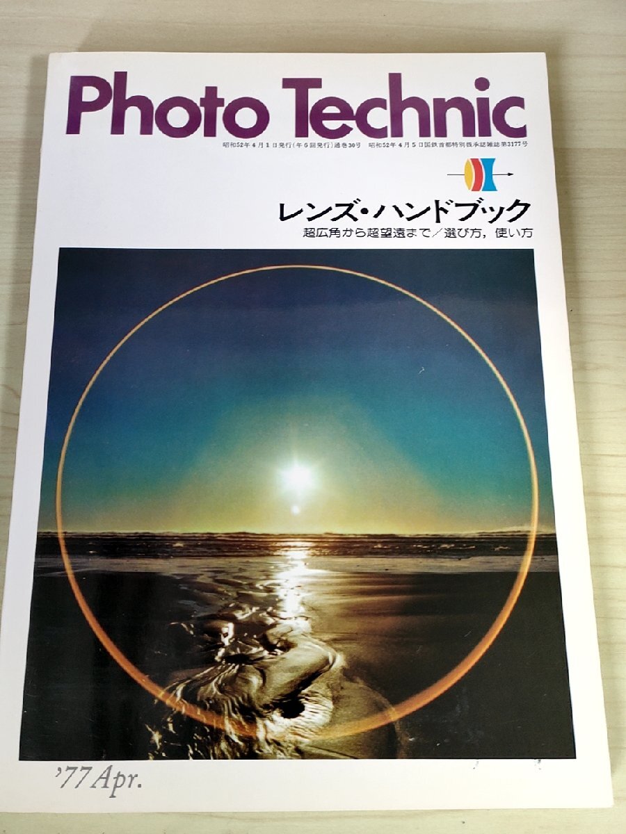 フォトテクニック/Photo Technic 1977 レンス・ハンドブック 超広角から超望遠 玄光社/川口邦雄/堀内初太郎/金海次郎/写真技法/B3228540_画像1