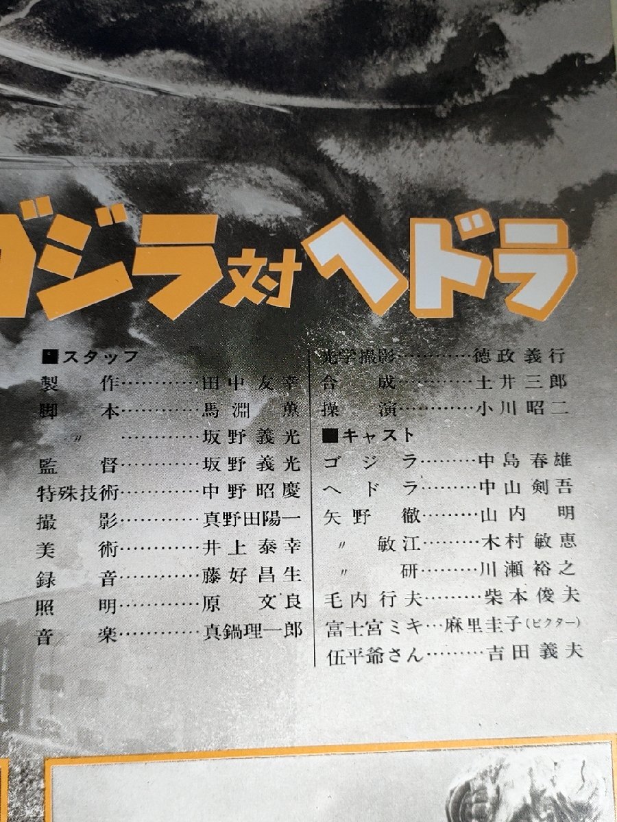 東宝チャンピオンまつり ゴジラ対ヘドラ 坂野義光監督作品/東宝/特撮/キングギドラ/クングコング/モスラ/映画パンフレット/B3228720_画像3