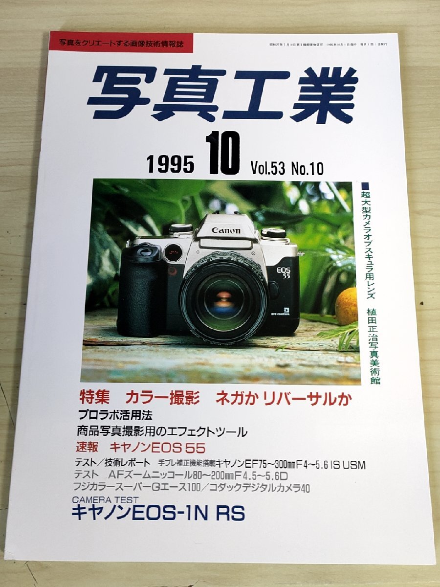 写真工業 写真をクリエートする画像技術情報誌 1995.10/キヤノンEOS 55/AFズームニッコール/フジカラースーパーGエース100/カメラ/B3228613_画像1