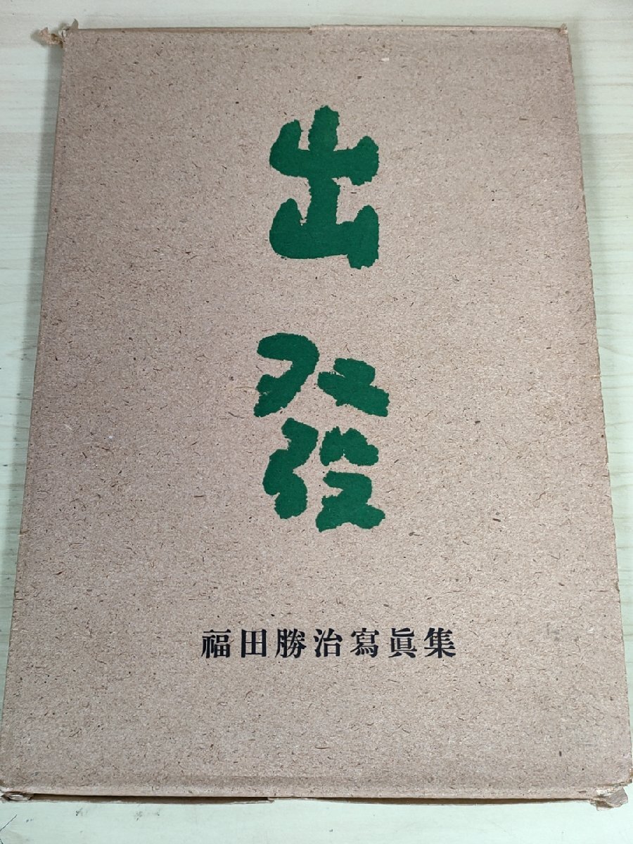 出発 福田勝治 写真集 1942 初版第1刷 光画荘/静物/ハルビンの印象/下町の娘/人物/帽子と桃/黒髪/写真技法/昭和レトロ/当時物/B3228501_画像1