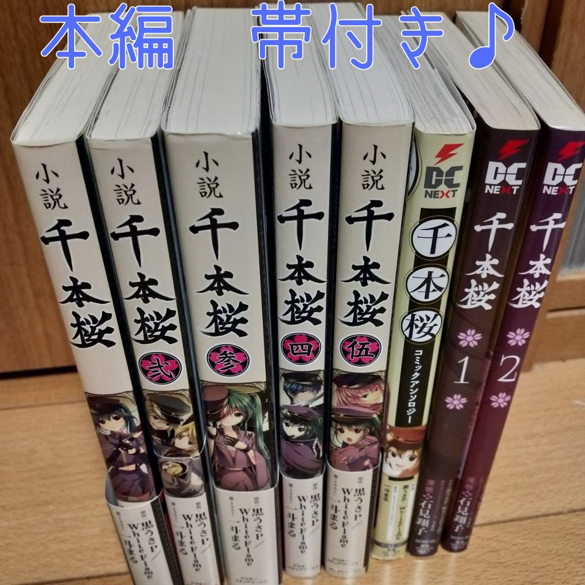 美品】全巻 小説 千本桜 5巻セット 漫画 2巻 コミック 美品】全巻 小説 千本桜 5巻セット 漫画 2巻 コミック