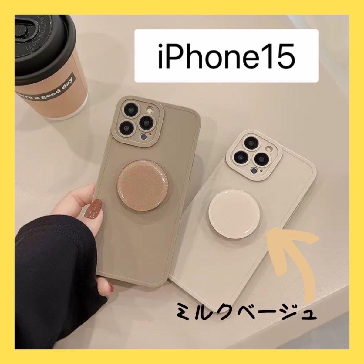 iPhone15ケース　韓国 お洒落 シンプル グリップ スマホリング　ソフトケース　ホワイト　白　ベージュ　スマホリング