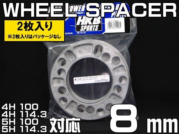 メール便対応 HKB ホイールスペーサー 8mm 4穴 5穴 PCD100 PCD114.3 2枚_画像1