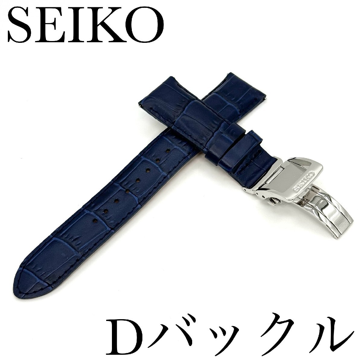 セイコー バンド Dバックル/バネ棒付き SEIKO 18mm 牛革 ワニタケフ型押 RS05C18NY 紺色 新品正規品 送料無料の画像1