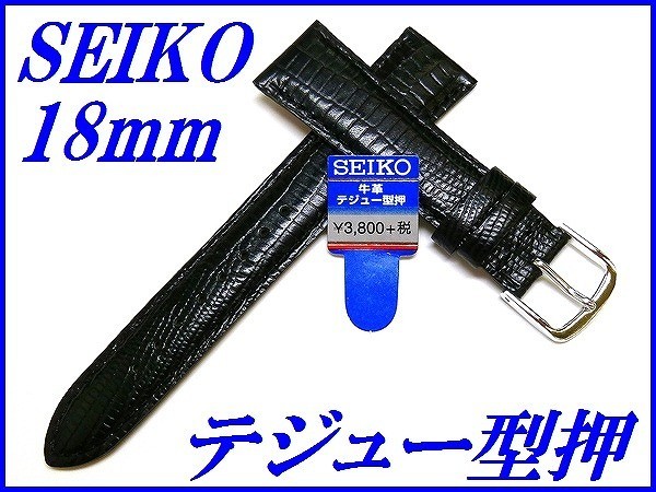 ☆新品正規品☆『SEIKO』セイコー バンド 18mm 牛革テジュー型押し(切身撥水ステッチ付き)R0261AL 黒色【送料無料】_画像1