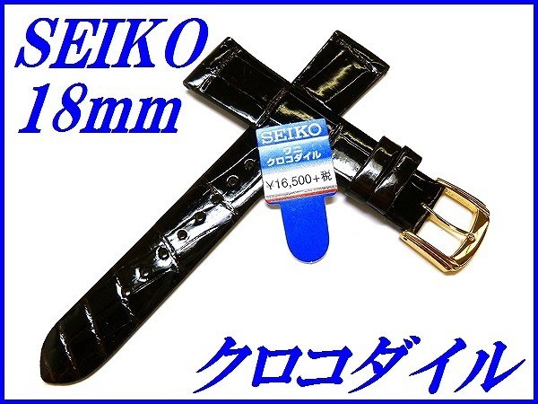 ☆新品正規品☆『SEIKO』セイコー バンド 18mm クロコダイル(フランス仕立て)DFA5 茶色【送料無料】_画像1