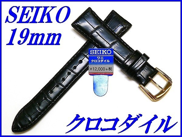 ☆新品正規品☆『SEIKO』セイコー バンド 19mm クロコダイル(フランス仕立て竹斑柄ステッチ付きマット調仕上げ)DEL3 黒色【送料無料】_画像1