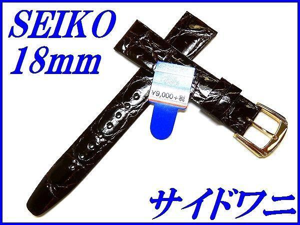 ☆新品正規品☆『SEIKO』セイコー バンド 18mm サイドワニ(切身)DA52 黒色【送料無料】_画像1