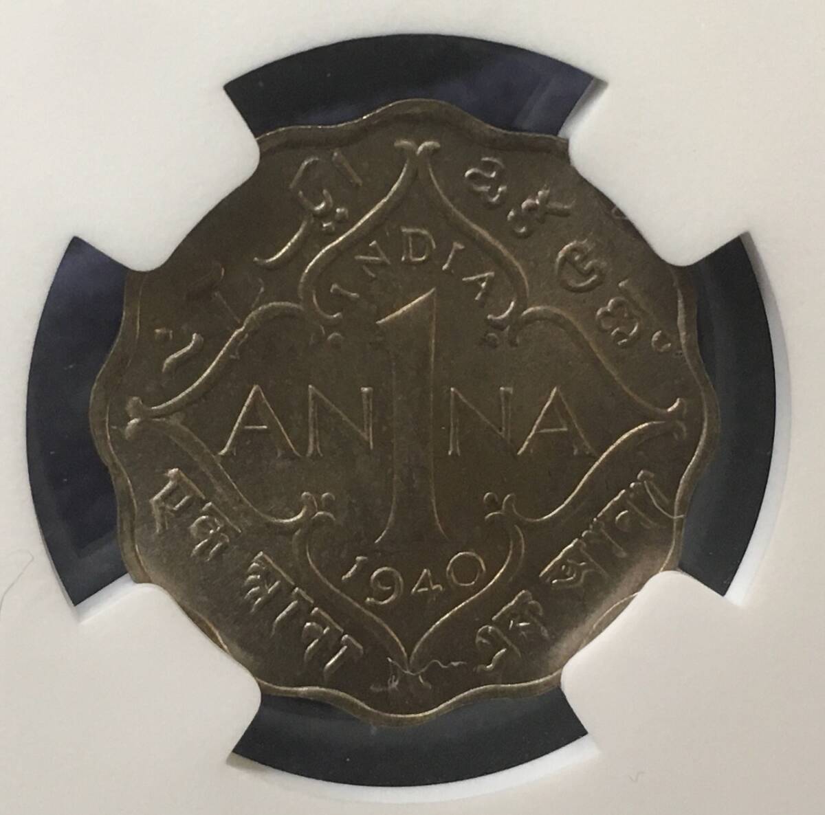 1940年 英領インド NGC 高鑑定 MS64+ 上位グレード2枚のみ カルカッタ 1アンナ ANNA 変形コイン ジョージ６世 スカロップドエッジ_画像3