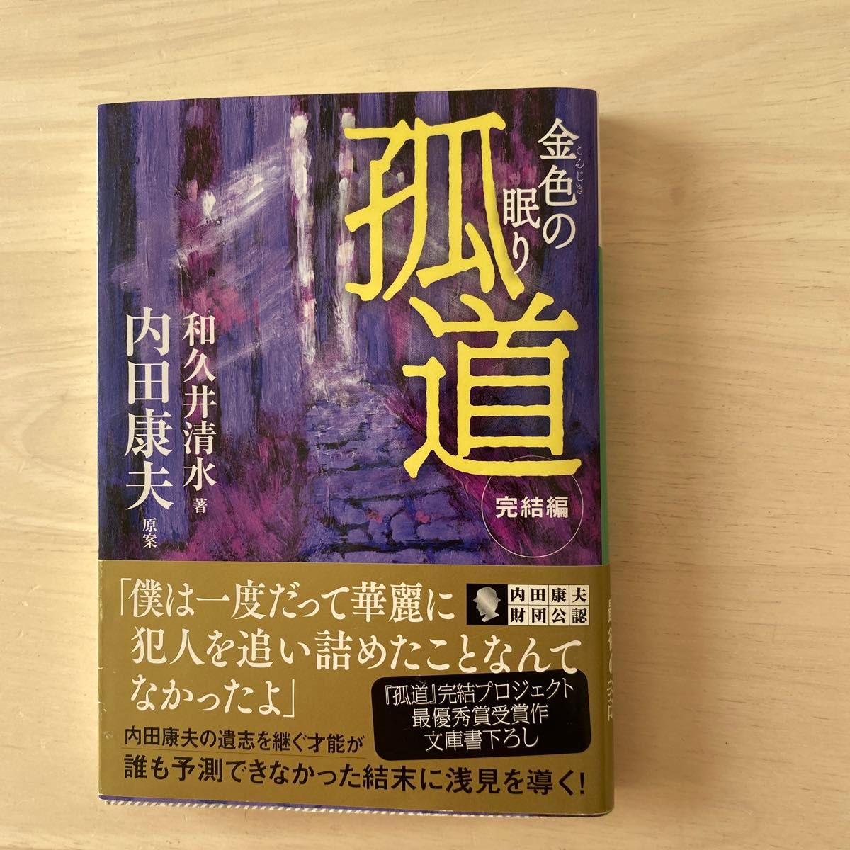 孤道　完結編 （講談社文庫　わ２９－１） 内田康夫／原案　和久井清水／著