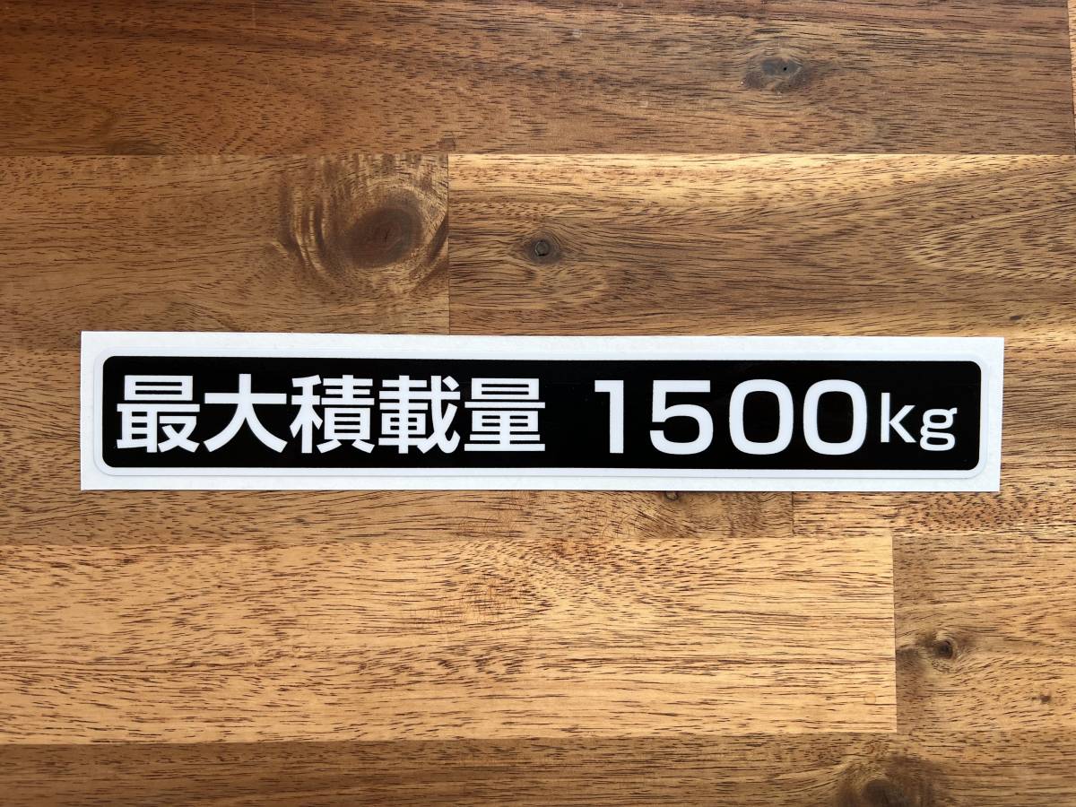 ☆新品・未使用☆最大積載量ステッカー1500kg専用1枚☆の画像1